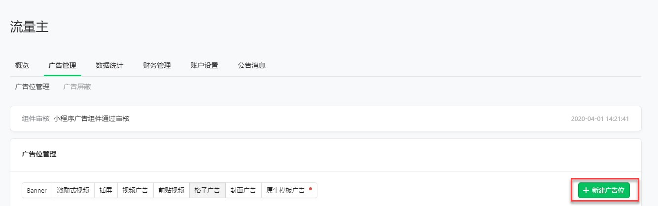 點擊“新建廣告位”開始創建