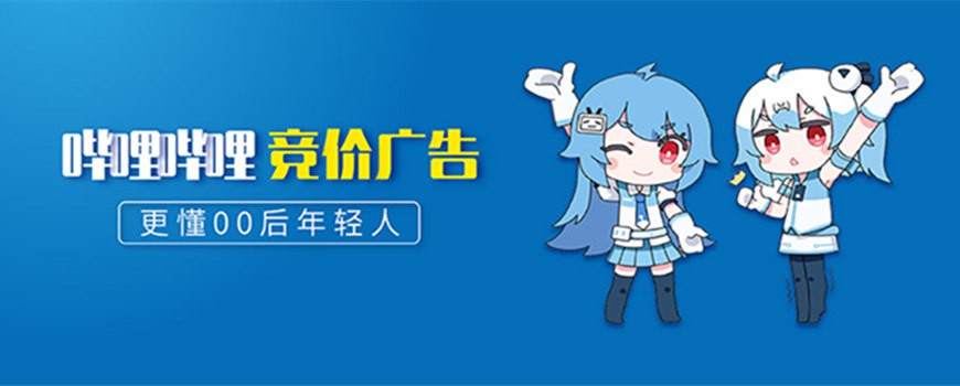 B站廣告是一種程序購買的信息流競價廣告，其在B站APP內(nèi)進行展現(xiàn)。廣告主可以通過B站廣告后臺自行投放B站廣告。