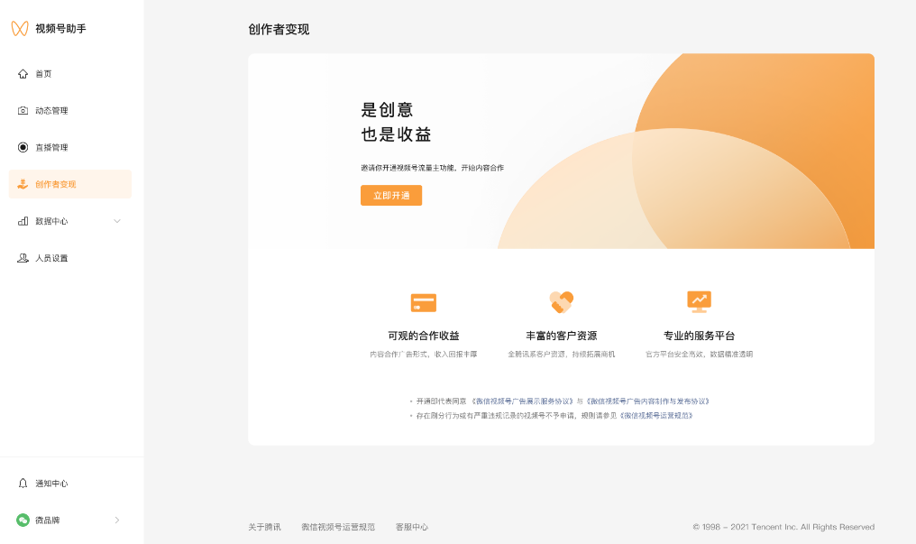 登陸 PC 端 視頻號助手 ，進入“創(chuàng)作者變現(xiàn)”頁面，點擊“立即開通”，成為視頻號流量主。