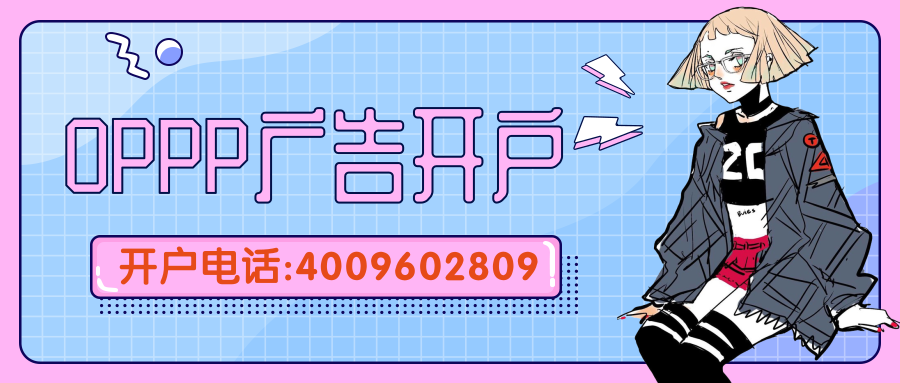 oppo廣告效果好嗎？oppo開戶找北京巨宣網絡廣告有限公司！