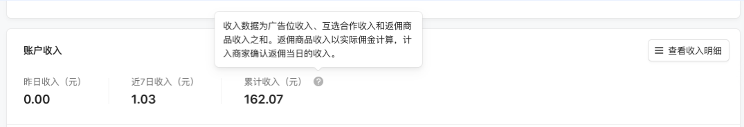 “概覽”頁及“數(shù)據(jù)統(tǒng)計”頁的“返傭商品”板塊展現(xiàn)的是返傭商品的預(yù)估收入；“概覽”頁的“賬戶收入”及“財務(wù)管理”頁的“收入數(shù)據(jù)”板塊中展現(xiàn)的返傭商品收入均為實際收入
