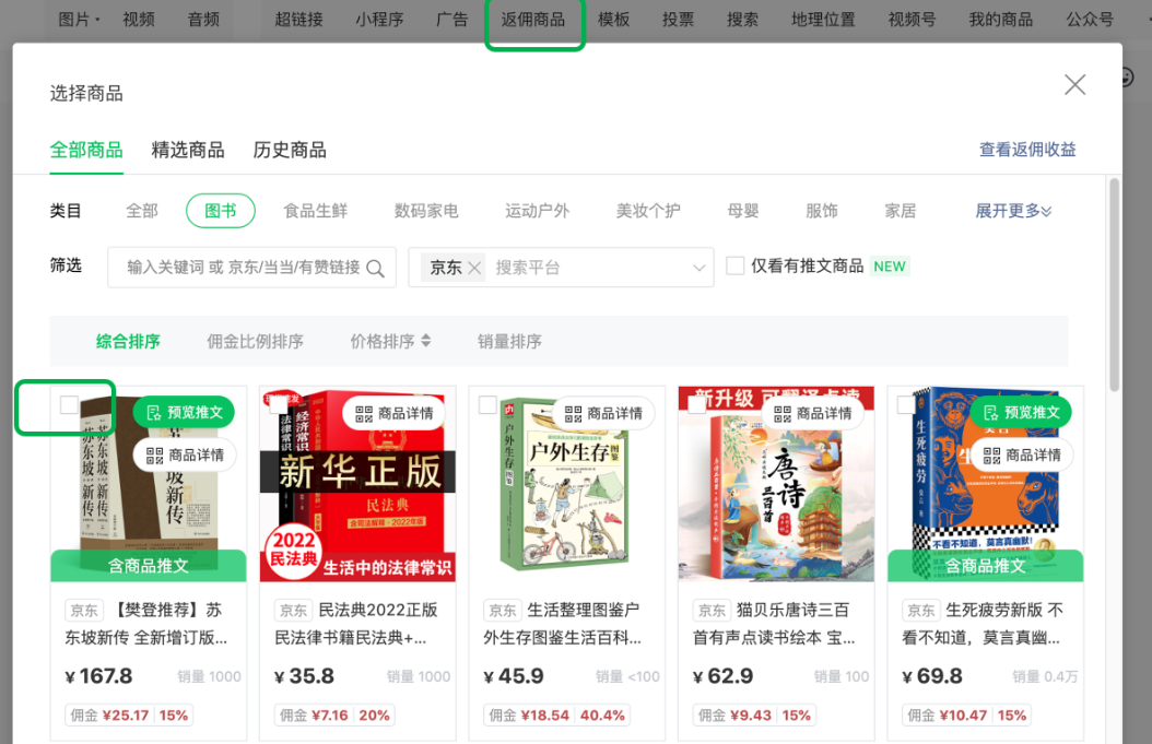 在編輯圖文信息時，在文章編輯器欄的“返傭商品”入口點擊進入選品頁面，在選品頁勾選合適的返傭商品，點擊“確定” 即可插入到文章內。