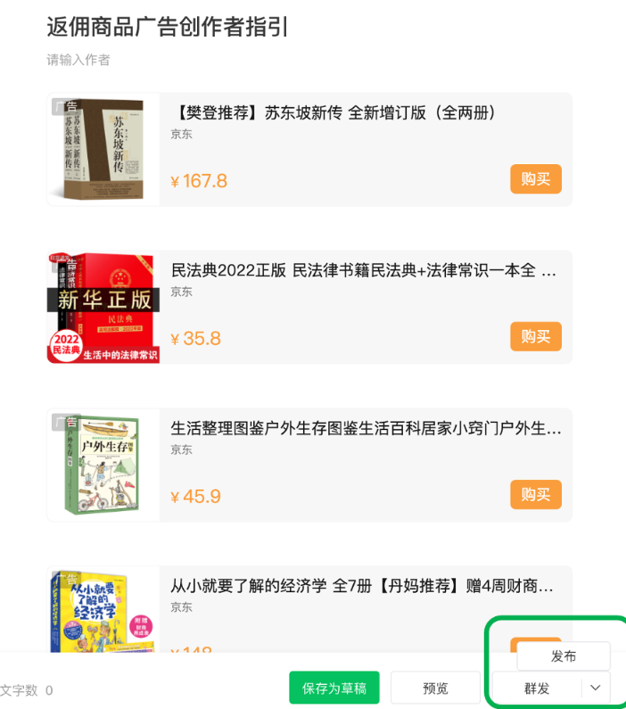 完成文章內容編輯和返傭商品插入后即可正常發送文章，文章上線后，該文章內容即包含返傭商品。當前群發和發布功能均支持返傭商品的推廣。