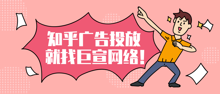 知乎廣告投放|知乎引流小技巧