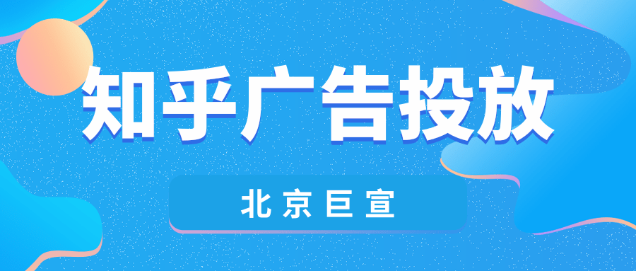 知乎廣告推廣