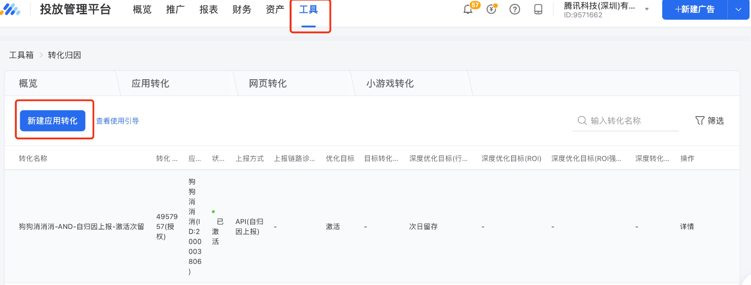 進入「工具」，選擇「轉(zhuǎn)化歸因」。新建應(yīng)用轉(zhuǎn)化。
