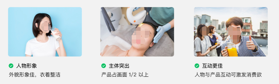人物形象類 人物選擇名人/明星代言，或選擇外貌形象佳且衣著整潔素人，使用純色或干凈背景，光線明亮，人物占畫面二分之一，人物可居中，像素清晰，色彩鮮明。人物與產品可有互動行為，勾起用戶消費欲望。