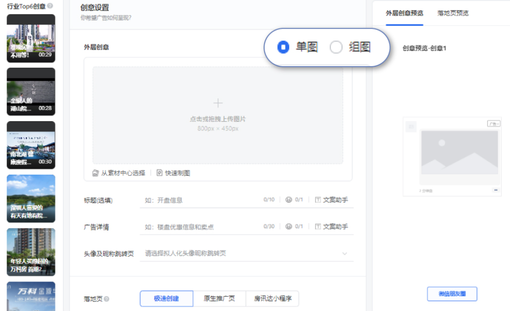 創建創意時有單圖和組圖兩種選擇，頁面右側為創意預覽，頁面左側則提供優質創意推薦，建議大家在創意設置時多多參考推薦創意。