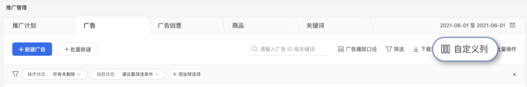 投后數據盤點：在【推廣管理】界面可以查看極速版投放端廣告數據，如果需要更多數據指標，可以打開自定義列選擇更多數據。