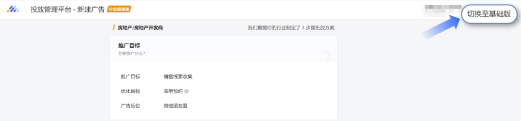 可以的。在廣告創建頁面的右上角點擊【切換至基礎版】，即可進行基礎版和極速版投放的投放模式切換，操作非常方便。