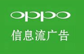 香港OPPO信息流板塊廣告跑減肥廣告加粉成本多少