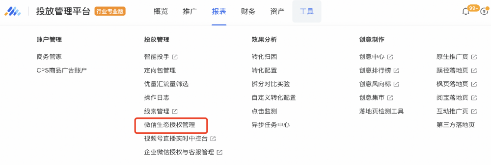 投放視頻號版位合約廣告需先進行視頻號授權綁定，在“工具”下“微信生態授權管理”中發起授權。