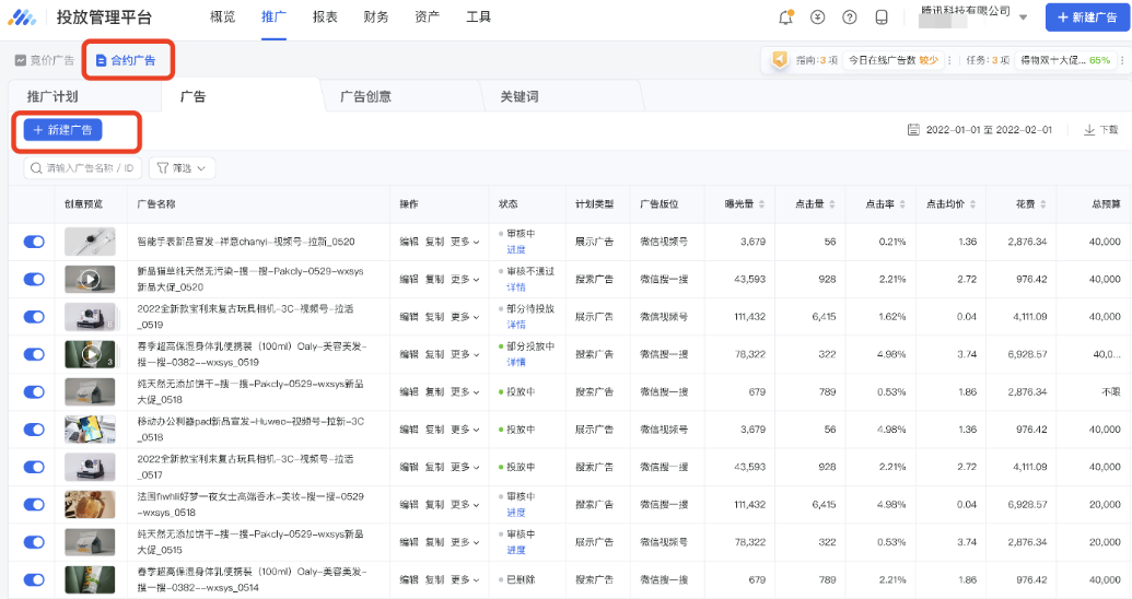 視頻號綁定成功后，可進行廣告投放。點擊“合約廣告”下的“新建廣告”可開始創建。