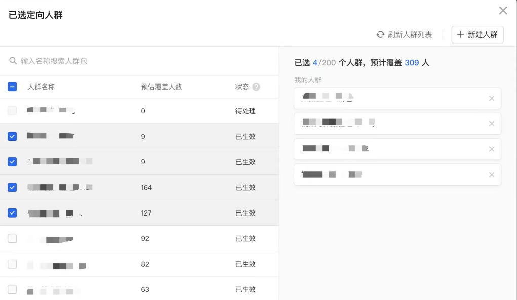 選取可用的人群包（已生效狀態的才可以選擇）