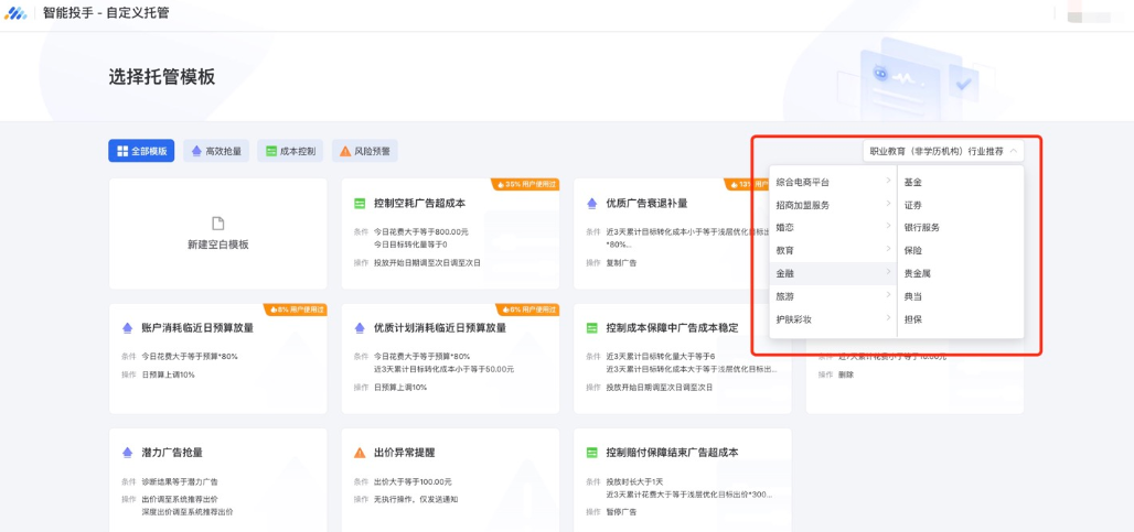 目前自定義托管模板已覆蓋全部行業和多種場景，因此更推薦優化師通過選用系統模板來進行創建。