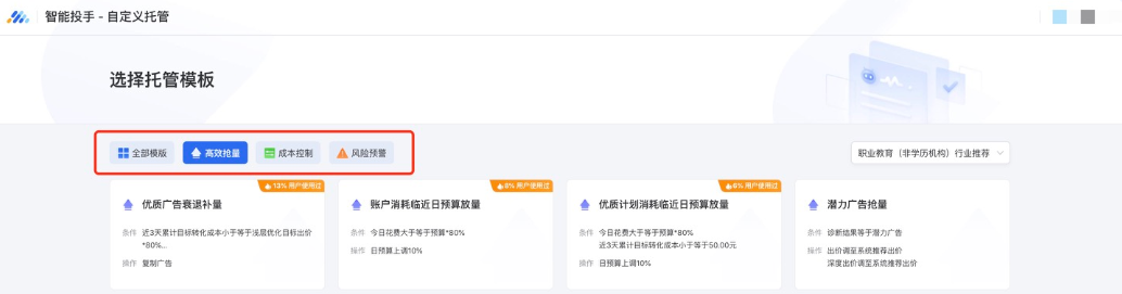 場景分類上，目前托管模板分為了“高效搶量”、“成本控制”和“風險預警”三類場景，優化師可通過模板前的分類標識進行區分，同時可點擊上方類別tab進行篩選，更高效地選取所需模板。