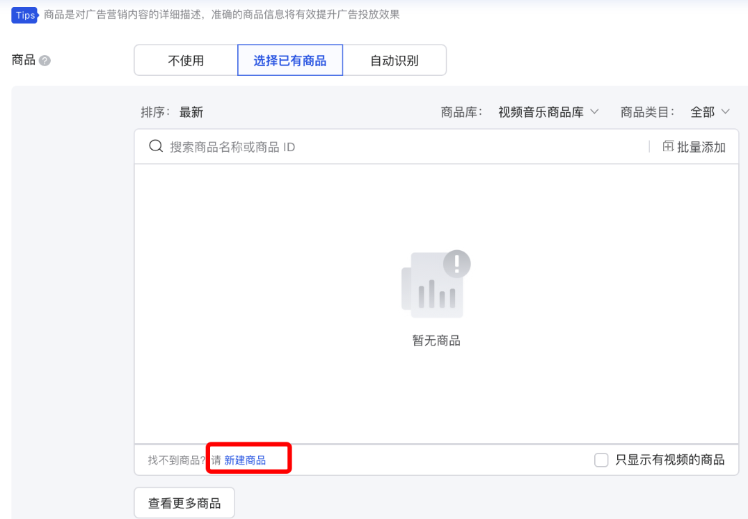 在“選擇已有商品”下，點擊“新建商品”；目前支持電商/教育/金融/閱讀/視頻/房地產行業；
