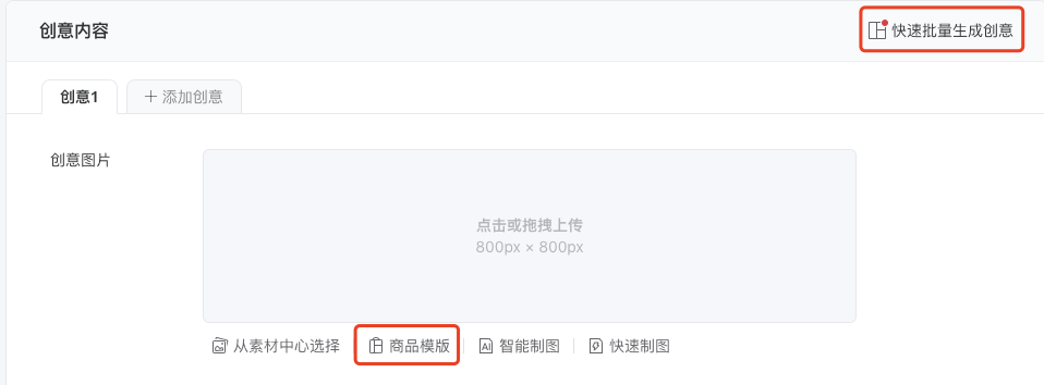 填寫創意內容時，可以選擇使用 “商品模版” （廣告層級選擇“自動識別”無法使用商品模版）。選擇商品模版后，系統將拉取商品圖片/視頻并進行實時合成，快速生成廣告創意圖片/視頻。