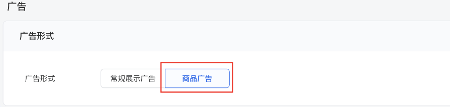 廣告形式中選擇 “商品廣告”（歷史舊投放流程）