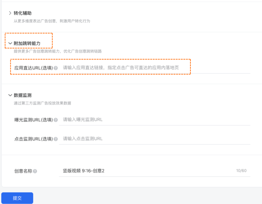 創建廣告-廣告創意-附加跳轉能力-設置應用直達URL，（設置長度最大支持1024字節，注意此處不支持http(s)地址）。