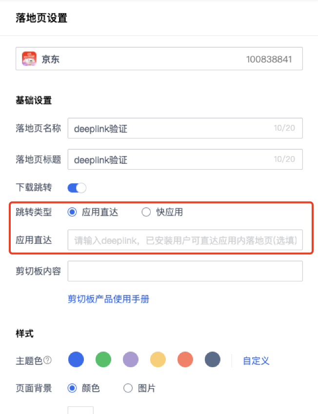 操作流程：選擇Android落地頁，在頁面設置中選擇應用直達并填寫鏈接。