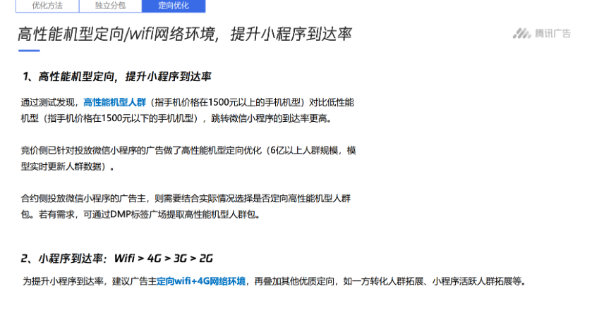 高性能機型定向/wifi網絡環境，提升小程序到達率  