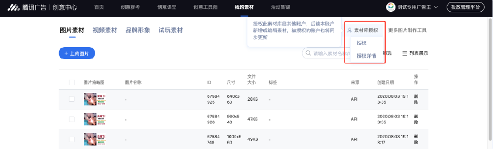ADQ廣告賬戶入口 資產 - 創意素材 - 我的素材 - 素材庫授權