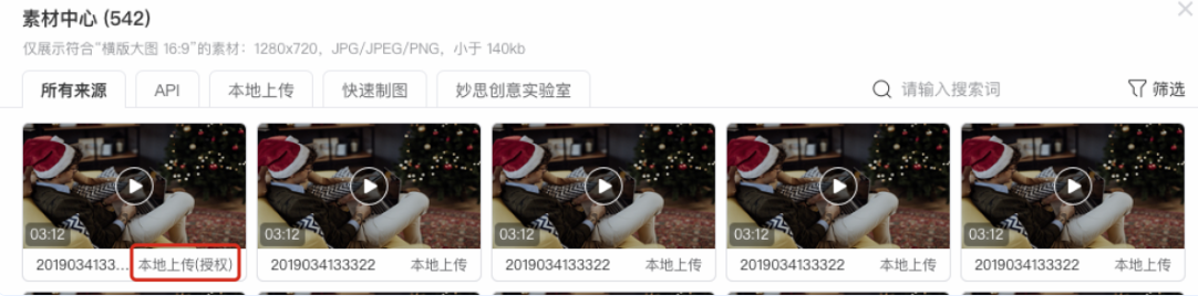 投放授權素材 接受素材授權的廣告賬戶，可在“素材中心”里選擇“本地上傳（授權）”的素材進行投放，授權的素材ID不變。