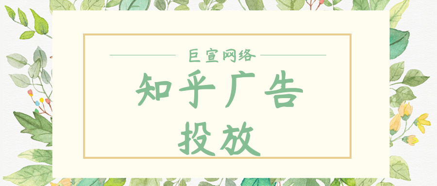 在知乎投放快遞類廣告的注意事項有哪些？