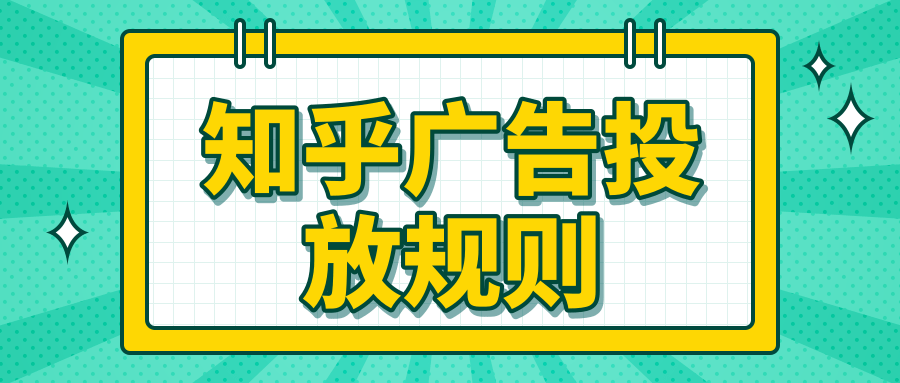 在知乎投放廣告的規則有哪些？