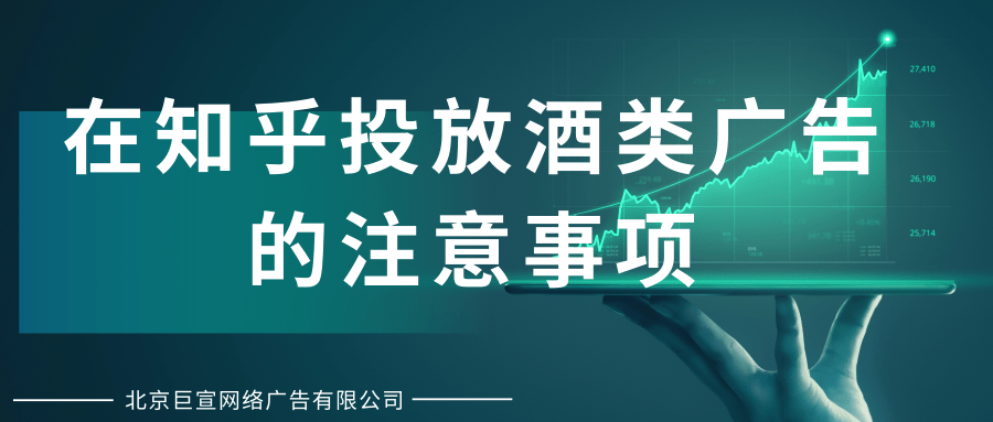 在知乎投放酒類廣告的注意事項有哪些？