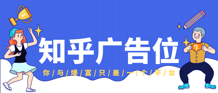 知乎廣告位