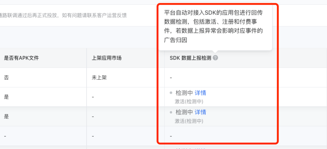 新增應用投前的歸因自動檢測能力，幫助客戶前置校驗以SDK歸因的應用數據回傳狀態，防止投放后發現數據歸因異常導致廣告效果不佳。