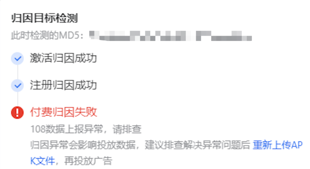 對 SDK 歸因的應用檢測優化目標歸因狀態(激活>注冊>付費），若檢測不通過，其對應事件的廣告轉化數據無法進行回傳統計，建議排查解決異常問題后重新上傳APK文件，再投放廣告 *優化目標分步驟（激活>注冊>付費）檢測，當前步驟檢測成功后再進入下一步驟；不適用于采取API歸因的應用。