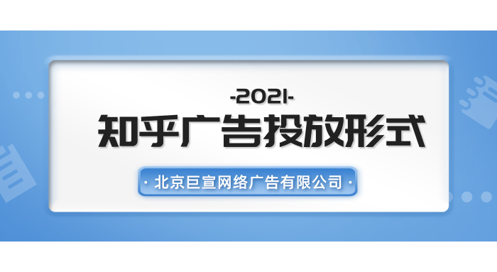 知乎廣告投放形式.png
