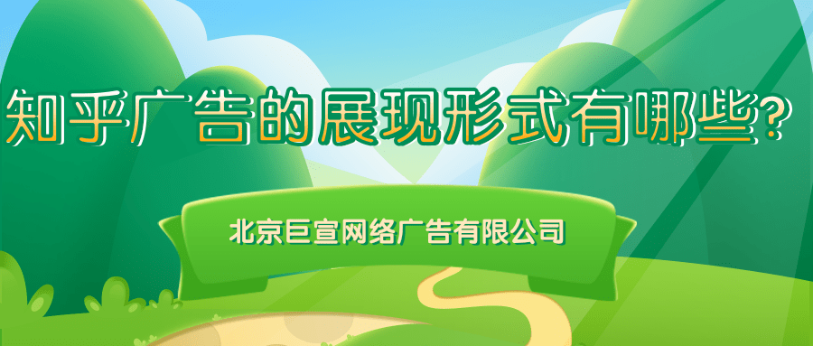 知乎廣告的展現形式有哪些？