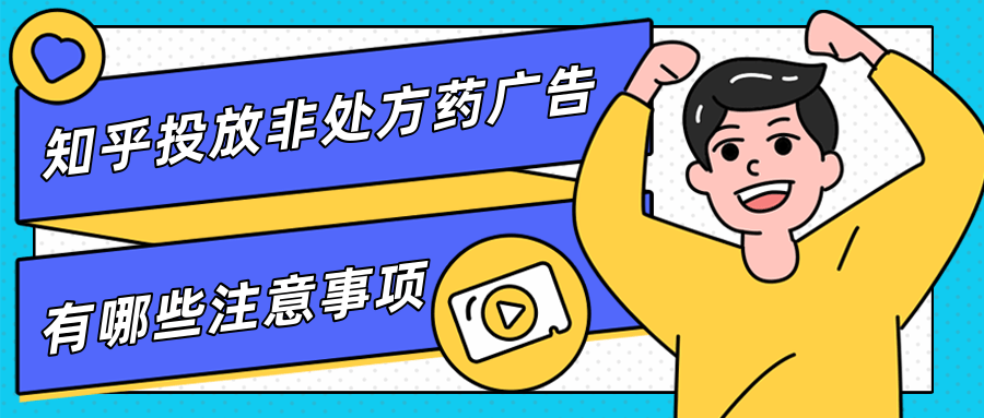 知乎投放非處方藥廣告有哪些注意事項(xiàng)？