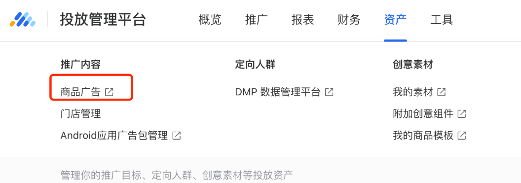 進(jìn)入商品管理入口：商品管理入口在 騰訊廣告投放管理平臺(tái) – 資產(chǎn) - 商品廣告中。