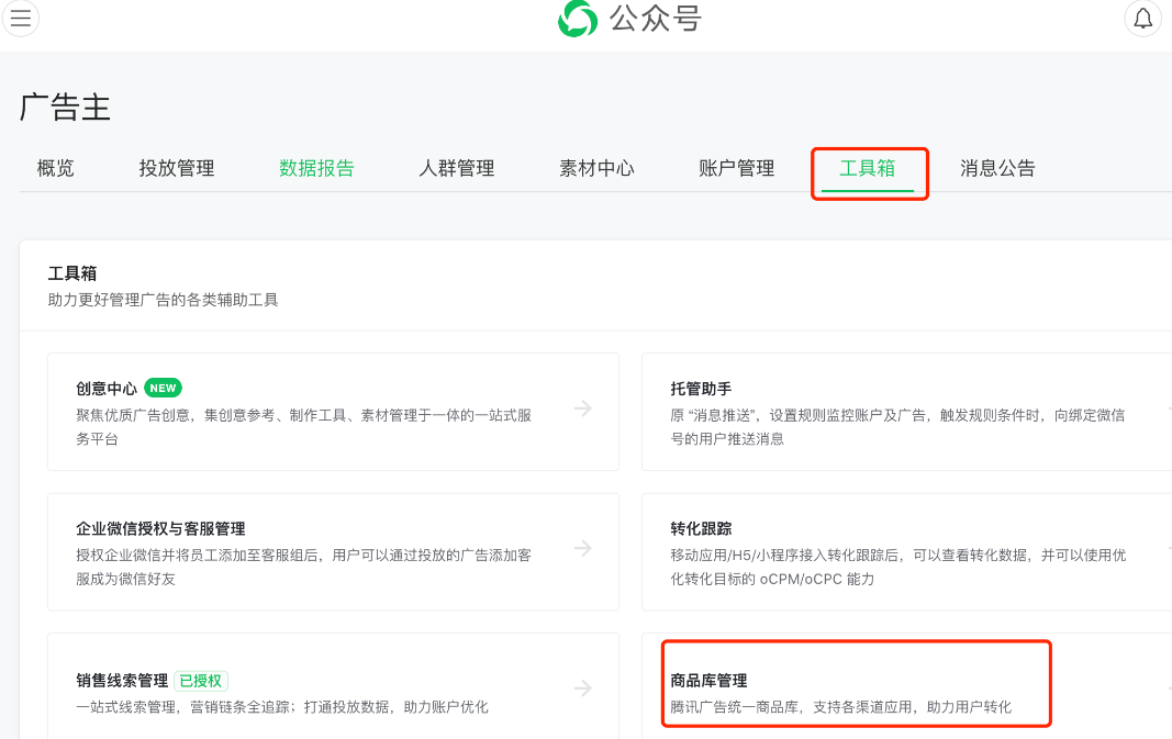 微信廣告投放平臺(tái)系統(tǒng)路徑為工具箱 - 商品庫管理