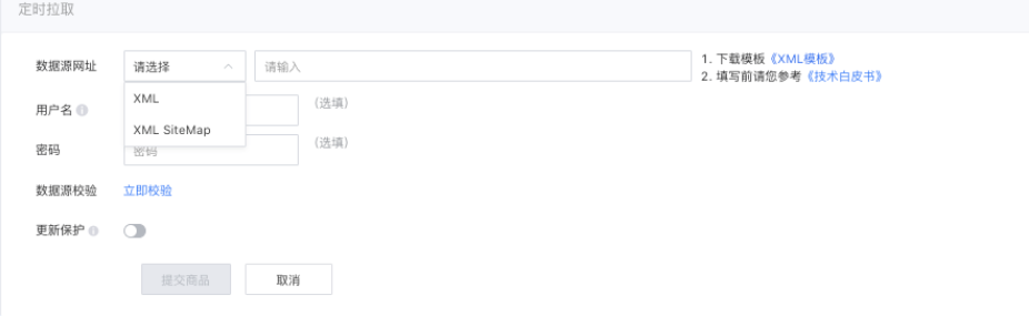 如有鏈接可訪問您的 *.xml 格式文件，則可選擇 定時(shí)拉取 入庫方式，將鏈接作為數(shù)據(jù)源網(wǎng)址，填寫在頁面中。