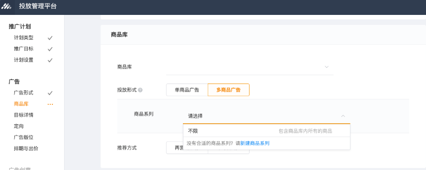 在投放流程中，通過選擇商品庫 - 多商品廣告，將展示商品系列選項(xiàng)，可選擇不限，已有的商品系列，或新建商品系列。