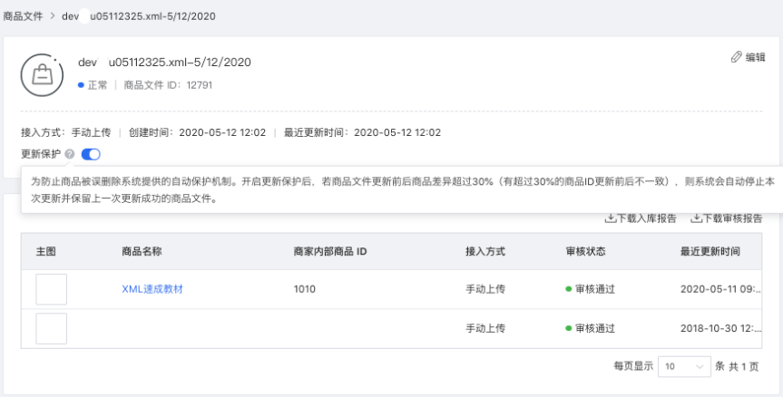 點(diǎn)擊 *.xml 格式文件，可進(jìn)入查看該文件的接入信息，包含：狀態(tài)、創(chuàng)建時(shí)間、最近更新時(shí)間等。