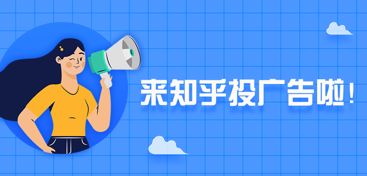 知乎廣告投放