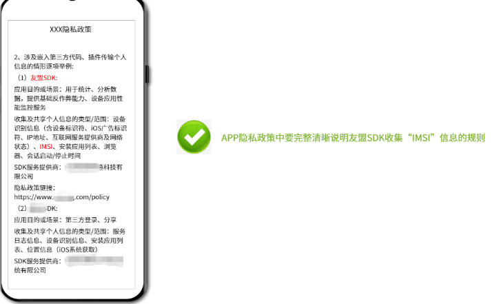 APP隱私政策中要完整清晰說(shuō)明友盟SDK收集“IMSI” 信息的規(guī)則