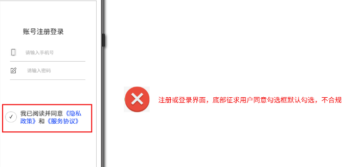 注冊(cè)或登錄界面，底部征求用戶同意勾選框默認(rèn)勾選，不合規(guī)