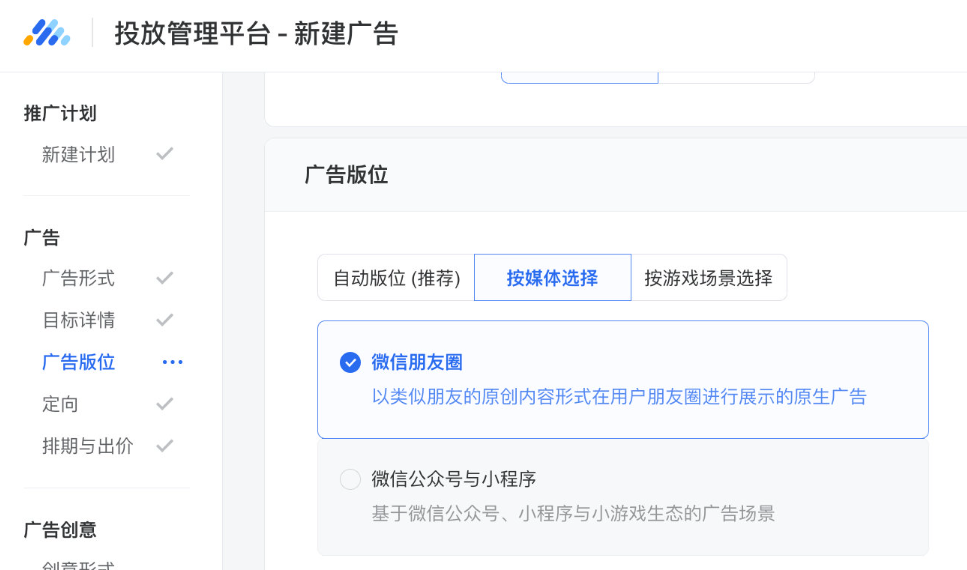 登錄騰訊廣告投放平臺并新建?告，選擇對應(yīng)廣告版位；