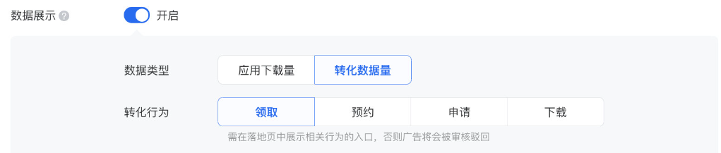 “數(shù)據(jù)展示” 功能默認不啟用，開啟后展示本?告可選?的 “數(shù)據(jù)類型” ，目前數(shù)據(jù)類型支持“轉(zhuǎn)化數(shù)據(jù)量”和“應(yīng)用下載量”。