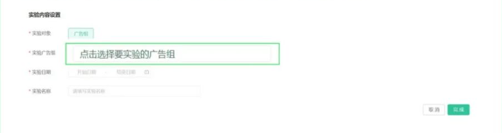 3.選擇廣告組，實驗日期和實驗名稱