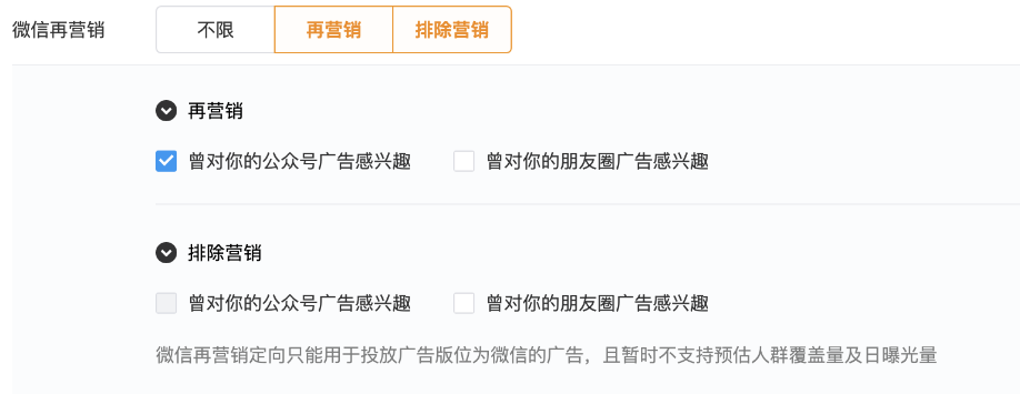 同樣地，【排除營銷】也可選擇排除“曾對你的公眾號廣告感興趣”的人群以及“曾對你的朋友圈廣告感興趣的人群”，廣告將不對所選人群進行投放。
