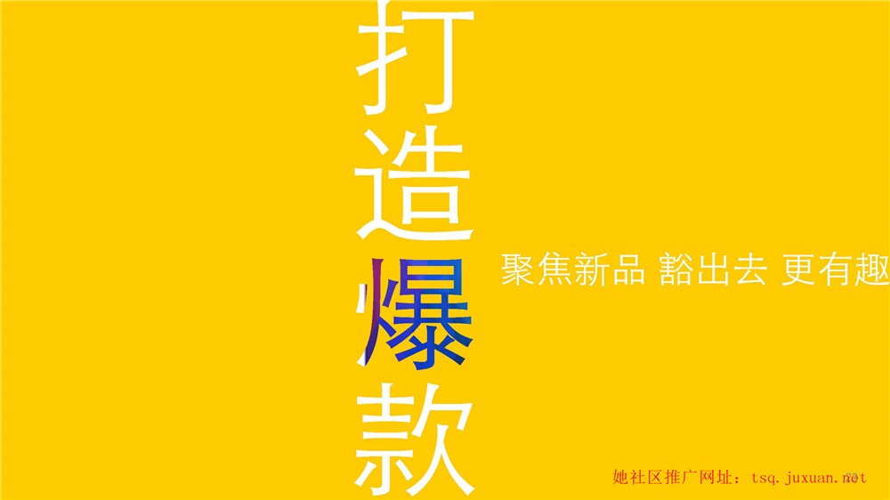 她社區推廣聚焦新品豁出去更有趣